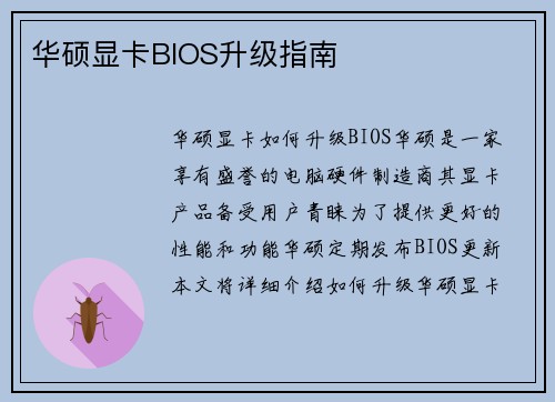华硕显卡BIOS升级指南